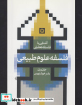 آشنایی با فلسفه تحلیلی فلسفه علوم طبیعی