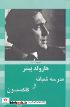 هارولد پینتر6 مدرسه شبانه و کلکسیون