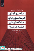 طراحی واجرای فونداسیون برای ساختمان جهاددانشگاهی