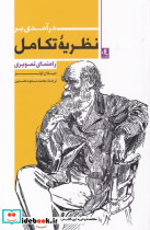 درآمدی بر نظریه تکامل