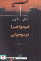 فرم و اجرا در موسیقی نشر افکار