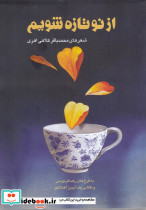 از نو تازه شویم