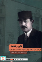 داور و عدلیه