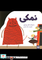 افسانه کهن نمکی