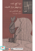 کتاب کوچک 103 دنیا کج شده و به پهلو دراز کشیده نشر نیلا