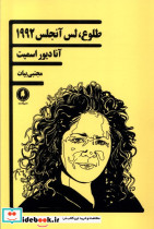 طلوع لس آنجلس 1992