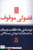 فضولی موقوف یکشنبه