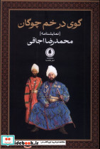 گوی در خم چوگان یک شنبه