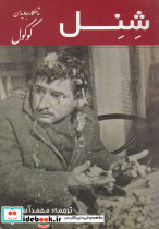 شنل نشر ادیسون