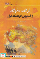 ترکان مغولان و گسترش فرهنگ ایران