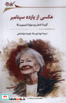 عکسی از یازده سپتامبر گزیده ی اشعار نگارستان