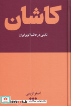 کاشان