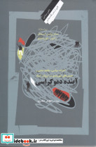 آینده دموکراسی