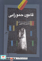 قانون حمورابی