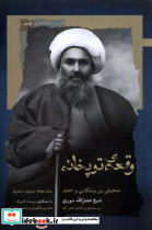 وقعه ی توپخانه نگاه معاصر