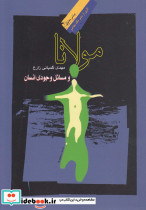 مولانا و مسائل وجودی انسان