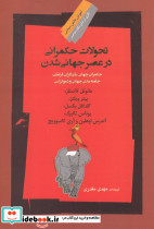 تحولات حکمرانی در عصر جهانی شدن