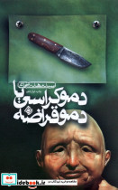 دموکراسی یا دموقراضه