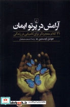 آرامش در پرتو ایمان
