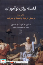 فلسفه برای نوآموزان کتاب دوم پرسش درباره