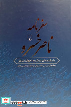 سفرنامه ناصرخسرو