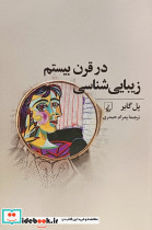 زیبایی شناسی در قرن بیستم