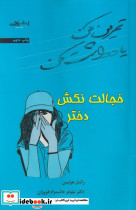 خجالت نکش دختر نشر اشراقی - تصویر 4