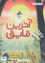 آخرین قایق نشر پرتقال