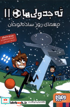 ته جدولی ها 11 معمای روزساده لوحان هوپا