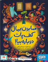 صابون بمال کف پات دوباره بیا نشر پرتقال