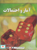 آمار و احتمالات