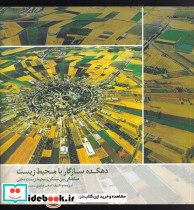 دهکده سازگار با محیط زیست
