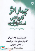 چهار اثر فلورانس اسکاول شین