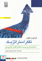 کتاب فرامین و فنون تفکر استراتژیک ده فرمان و بیست فکر افزار کاربردی