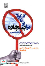 کتاب کار کردن با تو مرا بیچاره کرده است