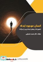 انسان موجود ابدی اسراردانش