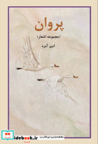 پروان مجموعه اشعار اسراردانش