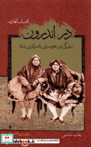 در اندرون زندگی درحرمسرای ناصرالدین