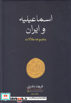 اسماعیلیه و ایران
