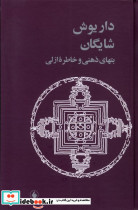 بتهای ذهنی و خاطره ازلی