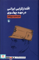 اقتدارگرایی ایرانی در عهد پهلوی فرزان روز