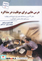 درس هایی برای موفقیت در مذاکره
