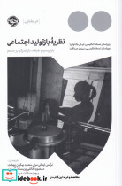 نظریه باز تولید اجتماعی - تصویر 3