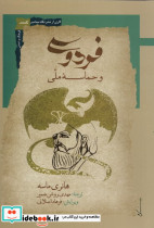 فردوسی و حماسه ملی نگاه معاصر