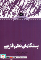 پیشگامان نظم فارسی نشر علمی