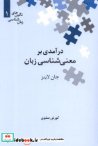 درآمدی بر معنی شناسی زبان