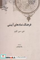 کهن نامه های زبان شناسی 7 فرهنگ نمادهای آیینی