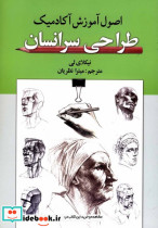 اصول آموزش آکادمیک طراحی سرانسان گوتنبرگ