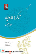 گزیده تذکره الاولیاء نشر مهراندیش