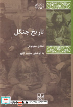 تاریخ جنگل